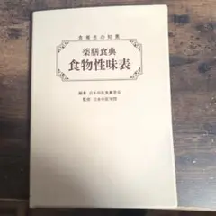 薬膳食典 食物性味表 Amazon.co.jp: 薬膳食典 食物性味表: 食養生の知恵 : 一般社団