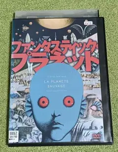 ファンタスティック・プラネット　DVD
