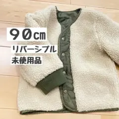 【未使用美品】90cm しまむらボアリバーシブル　アウター