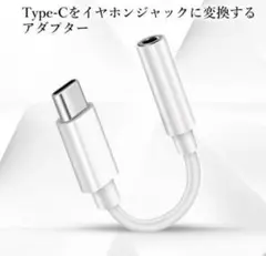 タイプC イヤホン 変換アダプタ iPhone15 16対応