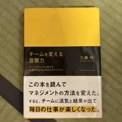 チームを変える習慣力 コーチングのプロが教える心理的安全性を高めるマネジメント