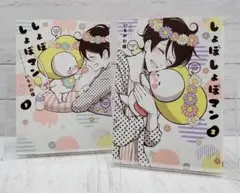 しょぼしょぼマン 1~2巻