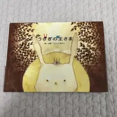 うさぎの王さま　絵本　フジテレビキッズ　美品