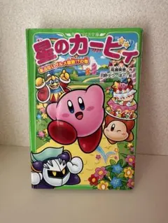 星のカービィ あぶないグルメ屋敷!?の巻