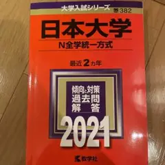 日本大学(N全学統一方式)