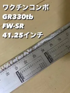 ワクチンコンポ　GR330tb FW-SR 41.25インチ