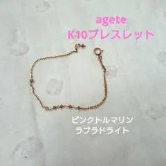 agete K10 ブレスレット
