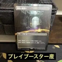 【おまとめ100円引き】MTG 薄暗い裏通り フルアート プレイブースター産