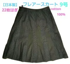 【日本製】cotton100%黒 　22枚パネルフレアースカート9号