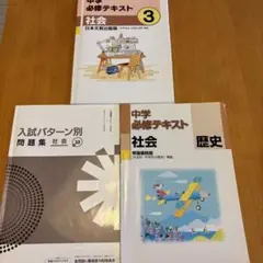 社会 中学テキスト3冊セット