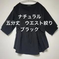 ナチュラル　五分丈　ウエスト絞り　ブラック