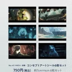 Sky星を紡ぐ子どもたち 映画 ふたつの灯火 コンセプトアートシール