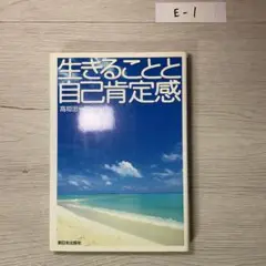 生きることと自己肯定感