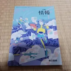 新編 情報 I 東京書籍