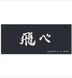 ハイキュー!! 横断幕フェイスタオル　烏野高校