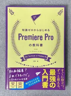 知識ゼロからはじめるPremiere Proの教科書