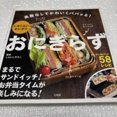 おにぎらず 失敗なしでかわいくパパッと！