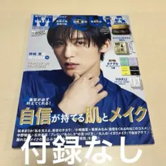 目黒蓮10ページ　MAQUIA増刊 2023年5月号　付録なし