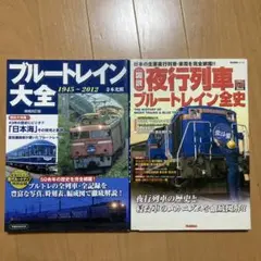 ブルートレイン大全　図説 夜行列車・ブルートレイン全史