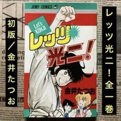 初版/金井たつお「レッツ光二！」全一巻