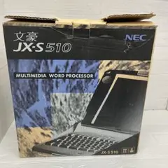 NEC JX-S510 カラー 液晶 ワープロ NEC 内蔵ディスク搭載 カラー液晶ワープロ 文豪 JX-S510