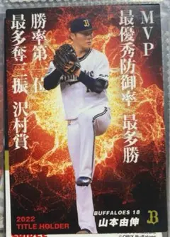 2023 プロ野球チップス オリックス・バファローズ 山本由伸 10