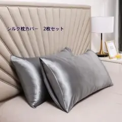 新品　シルクサテン枕カバー　2枚セット　シルバー　髪質改善