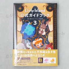 Livly Island 公式ガイドブック3 新品 未使用 リヴリーアイランド