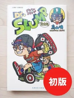 【初版】Dr.スランプ 完全版 1巻 希少 漫画 コミック 鳥山明 ジャンプ