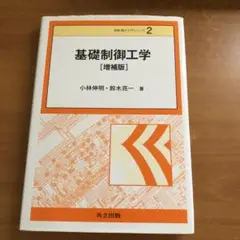 基礎制御工学 [増補版] 情報電子入門シリーズ2