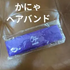 あしざるFC　かにゃ　ヘアバンド　新品・未使用・未開封