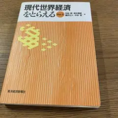 現代世界経済をとらえる
