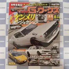 【新品】Gワークス 2025年8月号