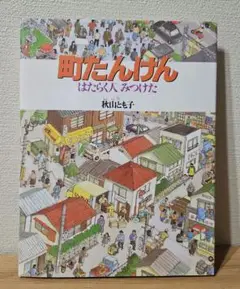 【美品】町たんけん はたらく人みつけた　副音館書店