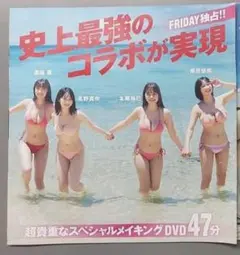 フライデー付録 DVD 溝端葵 高野真央 本郷柚巴 榎原依那 史上最強のコラボ