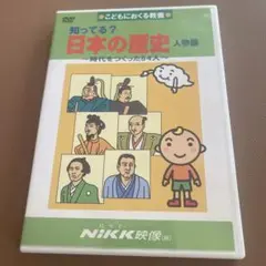 知ってる？日本の歴史 人物編 DVD