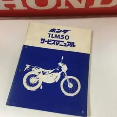 ホンダ TLM50 サービスマニュアル