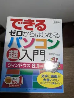 できるゼロからはじめるパソコン超入門