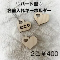 【2個セット】名前入れキーホルダー