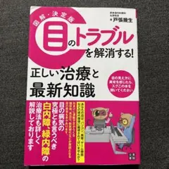 図解・決定版 目のトラブルを解消する!正しい治療と最新知識