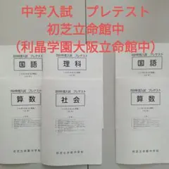 初芝立命館中学校（利晶学園大阪立命館中） 2024年度プレテスト ４教科＆２教科