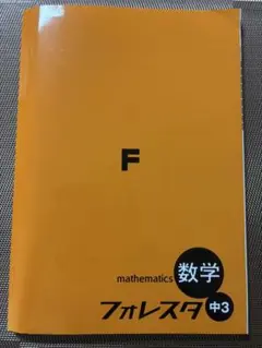 予習用教材　フォレスタ　中学3年　数学（全教科書準拠版）