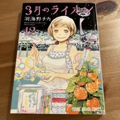 3月のライオン : March comes in like a lion 12巻