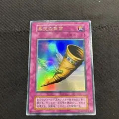 【美品】遊戯王　昇天の角笛　初期ウルトラ