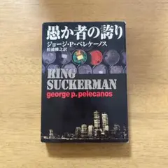 ◎ 愚か者の誇り