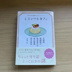ミステリなカフェ 午後3時の謎解きアンソロジー