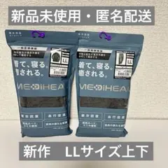 新作　メディヒール　リカバリーウェア　ルームウエア　上下セット　LL　チャコール