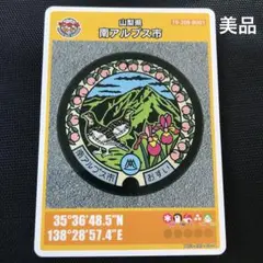美品 マンホールカード　山梨県 南アルプス市　26弾　初期ロット 南アルプス