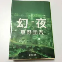 幻夜 東野圭吾