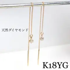 K18 18金 18k アメリカンピアス 天然ダイヤモンド 計0.1ct②